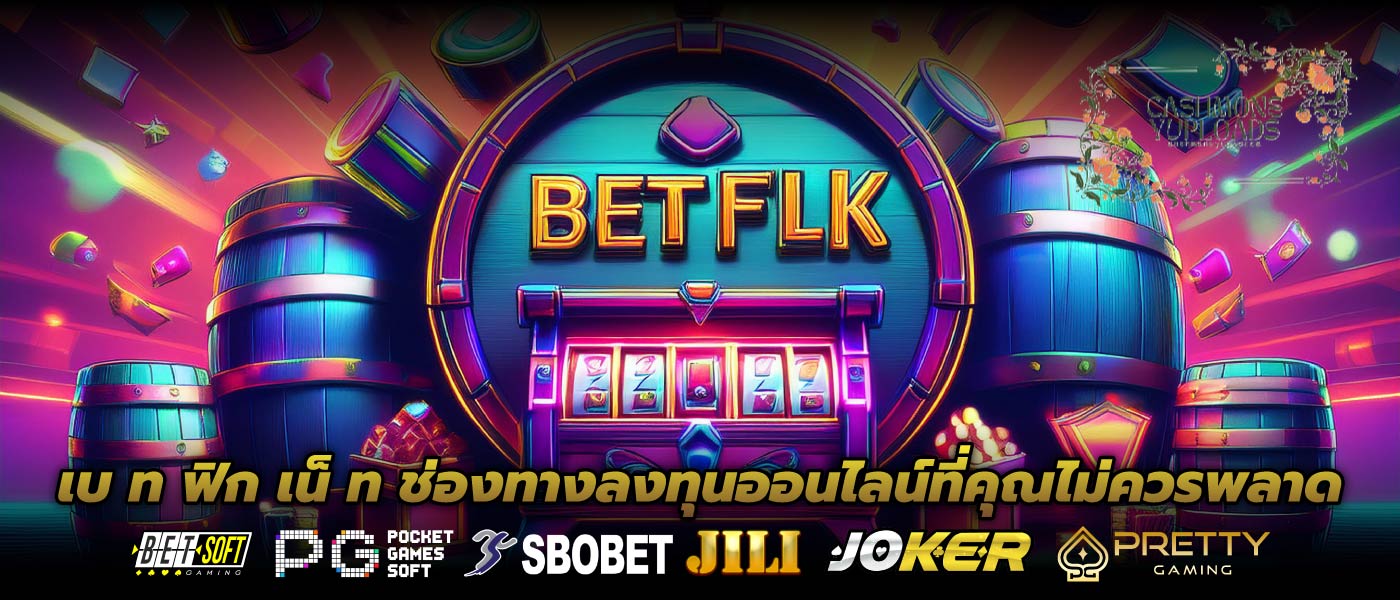 เบ ท ฟิก เน็ ท ช่องทางลงทุนออนไลน์ที่คุณไม่ควรพลาด