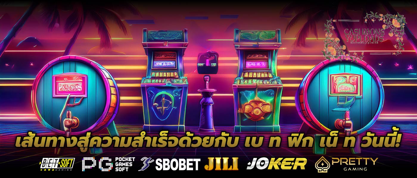 เส้นทางสู่ความสำเร็จด้วยกับ เบ ท ฟิก เน็ ท วันนี้!