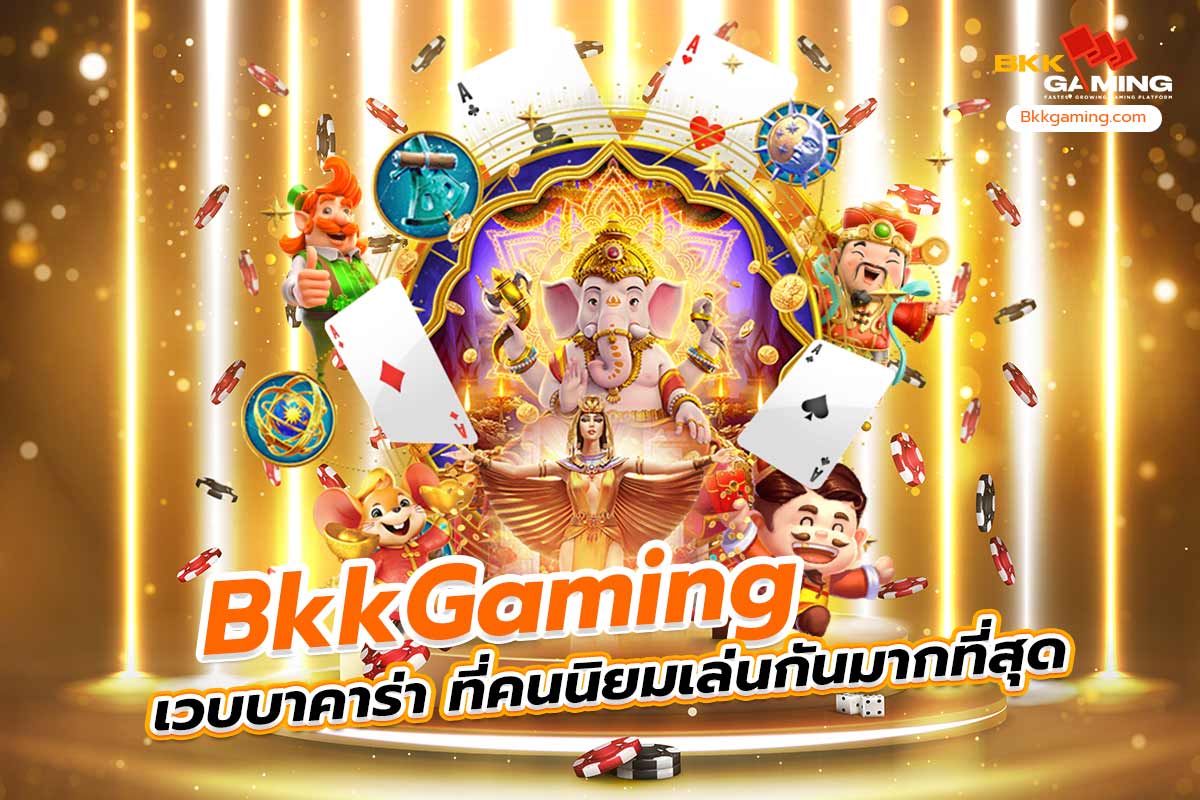 bkkgaming เว บ บา คา ร่า ที่คนนิยมเล่นกันมากที่สุด