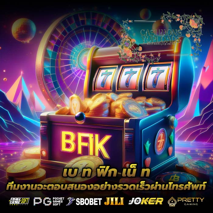 เบ ท ฟิก เน็ ท ทีมงานจะตอบสนองอย่างรวดเร็วผ่านโทรศัพท์